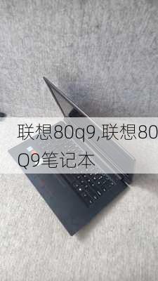 联想80q9,联想80Q9笔记本