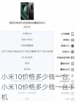 小米10价格多少钱一台,小米10价格多少钱一台手机