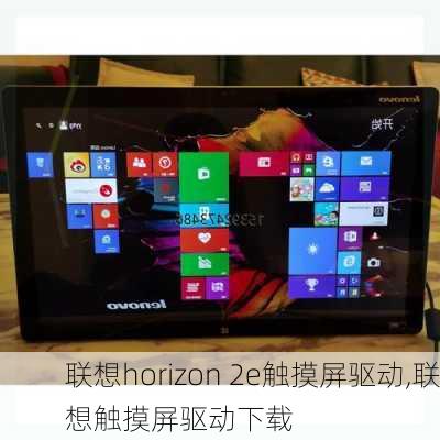 联想horizon 2e触摸屏驱动,联想触摸屏驱动下载