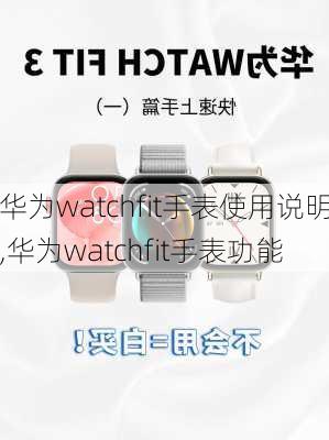 华为watchfit手表使用说明,华为watchfit手表功能