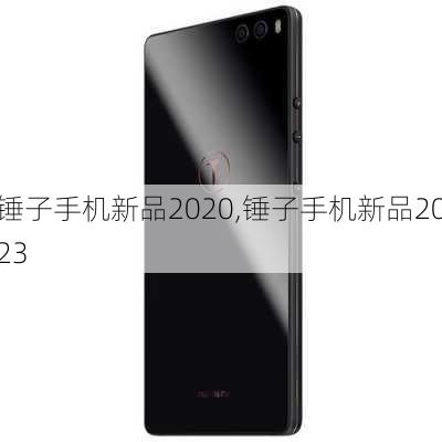 锤子手机新品2020,锤子手机新品2023