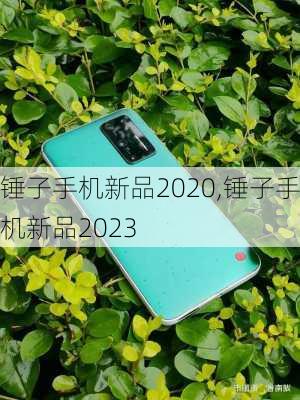 锤子手机新品2020,锤子手机新品2023