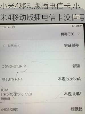 小米4移动版插电信卡,小米4移动版插电信卡没信号