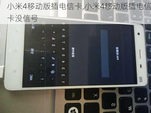 小米4移动版插电信卡,小米4移动版插电信卡没信号