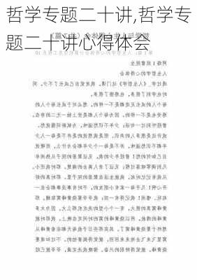 哲学专题二十讲,哲学专题二十讲心得体会