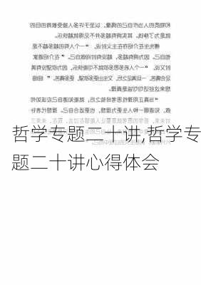 哲学专题二十讲,哲学专题二十讲心得体会