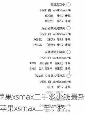 苹果xsmax二手多少钱最新,苹果xsmax二手价格