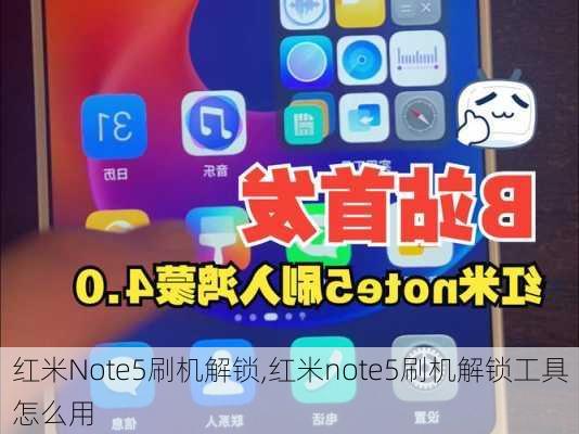 红米Note5刷机解锁,红米note5刷机解锁工具怎么用