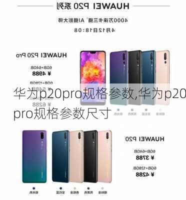 华为p20pro规格参数,华为p20pro规格参数尺寸