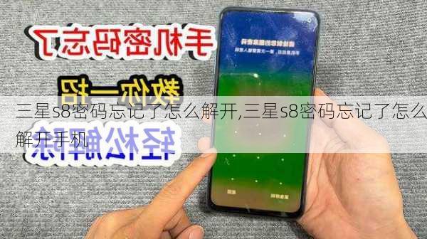 三星s8密码忘记了怎么解开,三星s8密码忘记了怎么解开手机