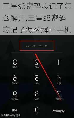 三星s8密码忘记了怎么解开,三星s8密码忘记了怎么解开手机