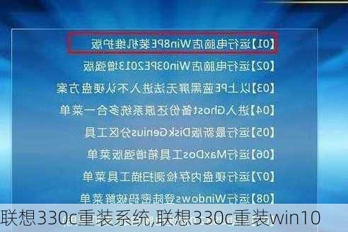 联想330c重装系统,联想330c重装win10