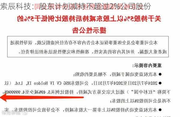 索辰科技：股东计划减持不超过2%公司股份