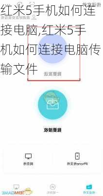 红米5手机如何连接电脑,红米5手机如何连接电脑传输文件