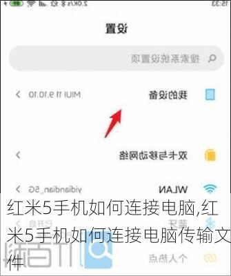 红米5手机如何连接电脑,红米5手机如何连接电脑传输文件