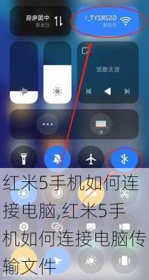 红米5手机如何连接电脑,红米5手机如何连接电脑传输文件