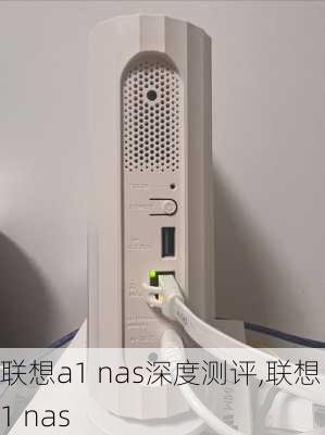 联想a1 nas深度测评,联想 a1 nas