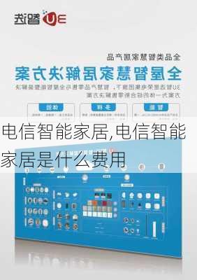 电信智能家居,电信智能家居是什么费用