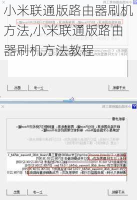 小米联通版路由器刷机方法,小米联通版路由器刷机方法教程