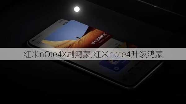 红米nOte4X刷鸿蒙,红米note4升级鸿蒙