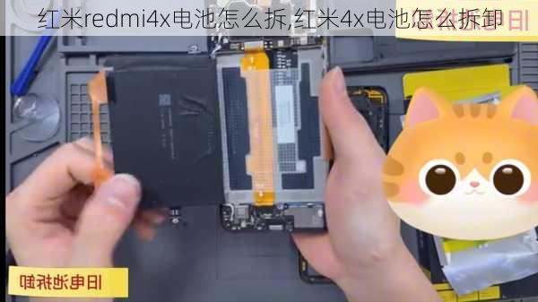 红米redmi4x电池怎么拆,红米4x电池怎么拆卸