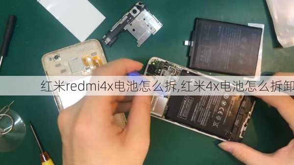 红米redmi4x电池怎么拆,红米4x电池怎么拆卸