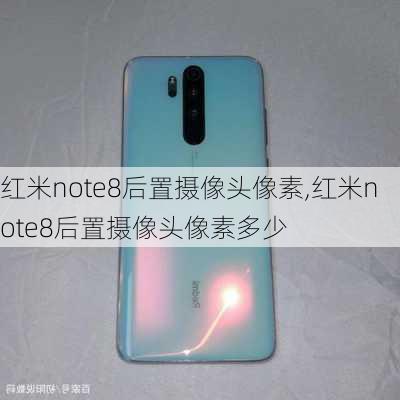 红米note8后置摄像头像素,红米note8后置摄像头像素多少