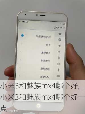 小米3和魅族mx4哪个好,小米3和魅族mx4哪个好一点