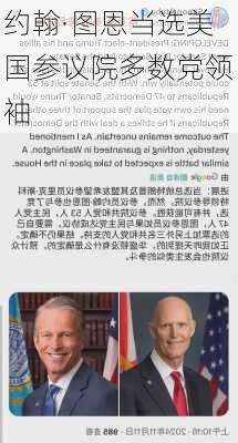 约翰·图恩当选美国参议院多数党领袖