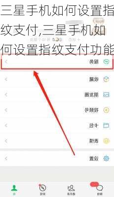 三星手机如何设置指纹支付,三星手机如何设置指纹支付功能
