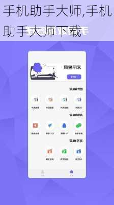 手机助手大师,手机助手大师下载