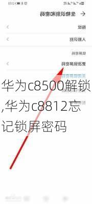 华为c8500解锁,华为c8812忘记锁屏密码