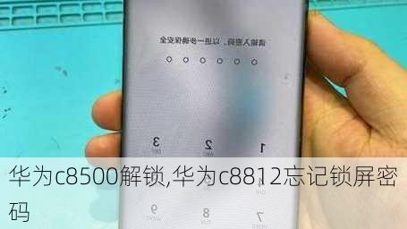 华为c8500解锁,华为c8812忘记锁屏密码