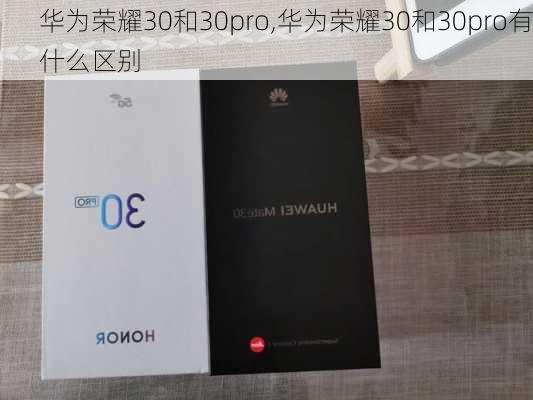 华为荣耀30和30pro,华为荣耀30和30pro有什么区别