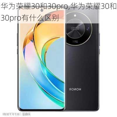 华为荣耀30和30pro,华为荣耀30和30pro有什么区别