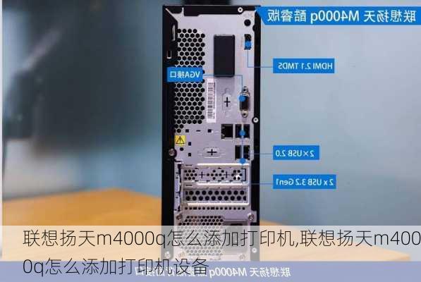 联想扬天m4000q怎么添加打印机,联想扬天m4000q怎么添加打印机设备