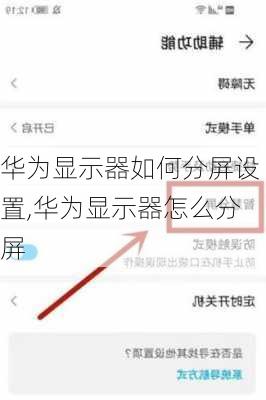 华为显示器如何分屏设置,华为显示器怎么分屏