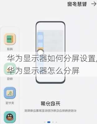 华为显示器如何分屏设置,华为显示器怎么分屏