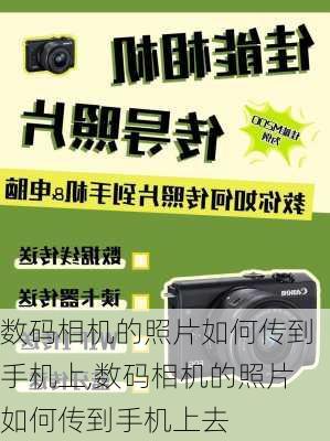 数码相机的照片如何传到手机上,数码相机的照片如何传到手机上去