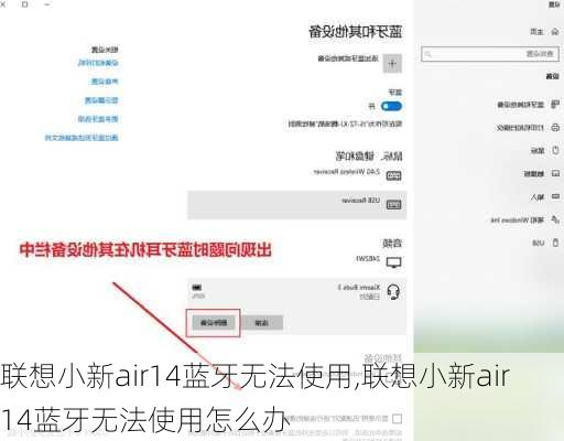 联想小新air14蓝牙无法使用,联想小新air14蓝牙无法使用怎么办