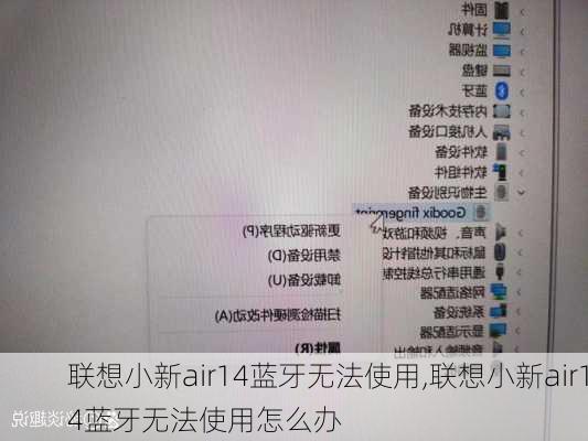 联想小新air14蓝牙无法使用,联想小新air14蓝牙无法使用怎么办