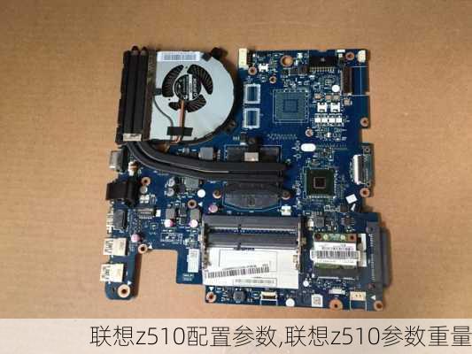 联想z510配置参数,联想z510参数重量