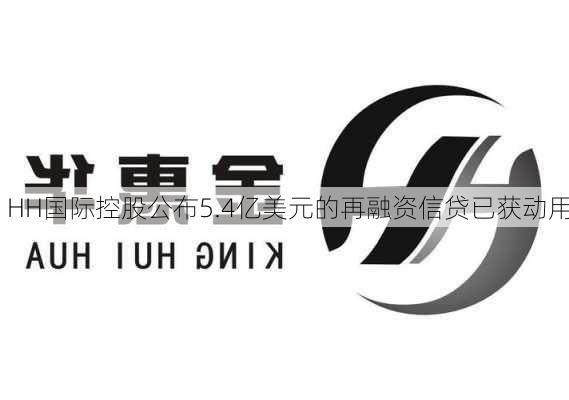 HH国际控股公布5.4亿美元的再融资信贷已获动用