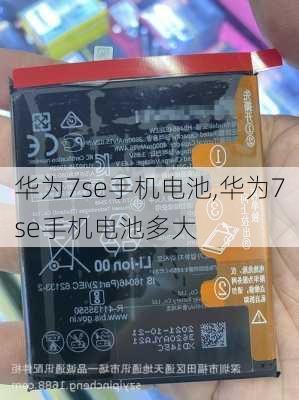 华为7se手机电池,华为7se手机电池多大