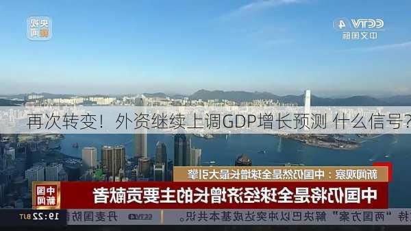 再次转变！外资继续上调GDP增长预测 什么信号？