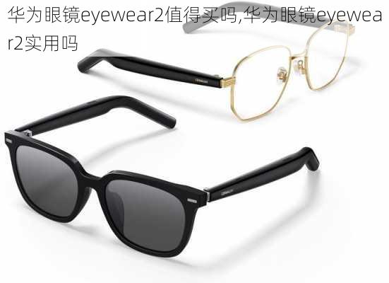 华为眼镜eyewear2值得买吗,华为眼镜eyewear2实用吗