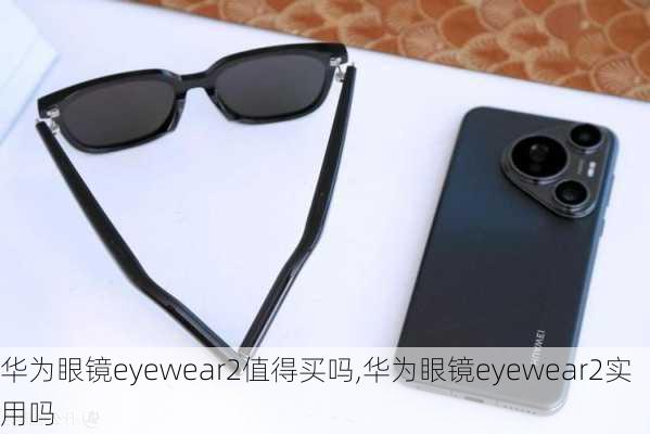 华为眼镜eyewear2值得买吗,华为眼镜eyewear2实用吗