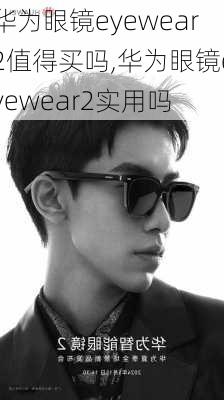 华为眼镜eyewear2值得买吗,华为眼镜eyewear2实用吗