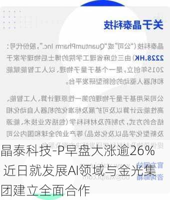 晶泰科技-P早盘大涨逾26% 近日就发展AI领域与金光集团建立全面合作