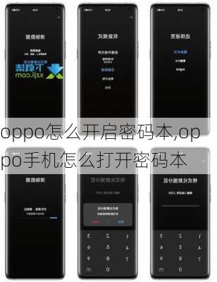 oppo怎么开启密码本,oppo手机怎么打开密码本